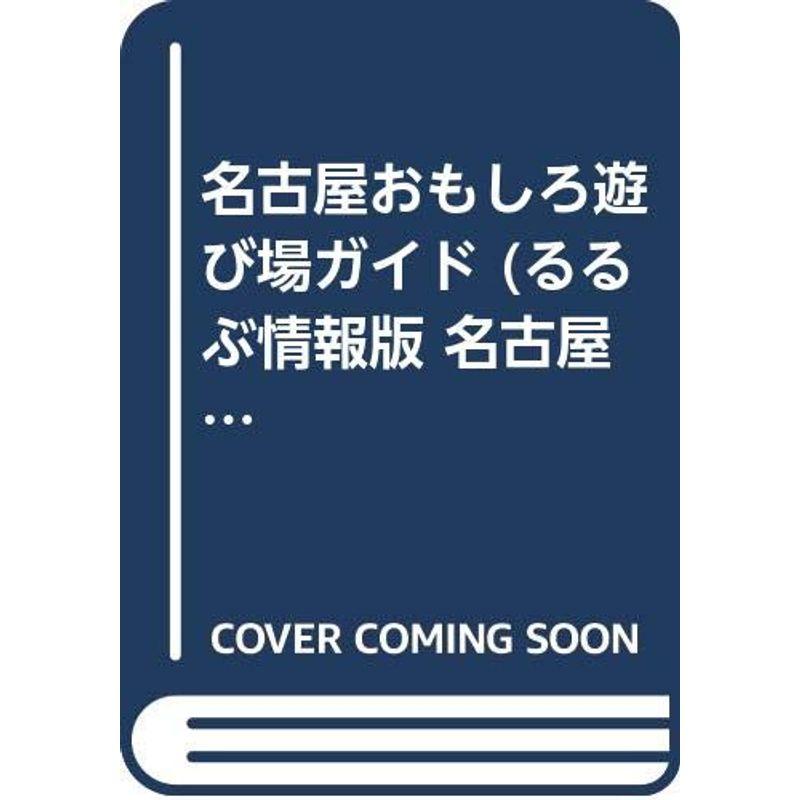 名古屋おもしろ遊び場ガイド (るるぶ情報版 名古屋 4)