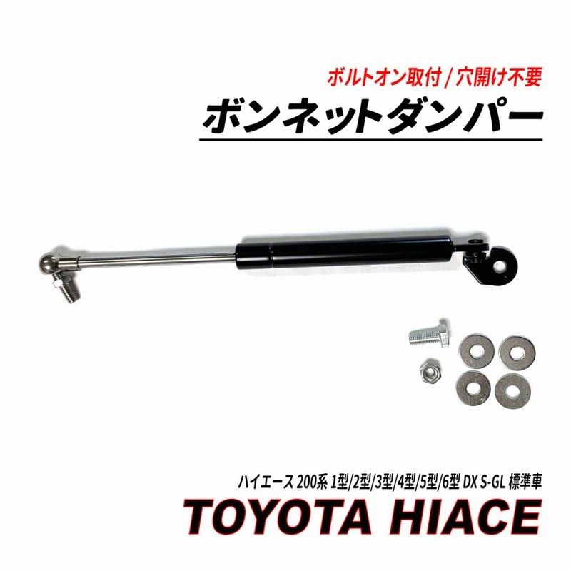 ハイエース 200系 1型〜6型 標準車 ボンネットダンパー 穴開け