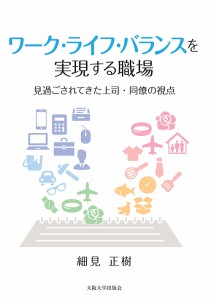 ワーク・ライフ・バランスを実現する職場 見過ごされてきた上司・同僚の視点 細見正樹