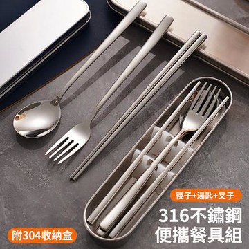 【媽媽咪呀】316不鏽鋼環保便攜餐具組 316筷子湯匙叉子 附304餐具收納盒(野餐露營餐具)