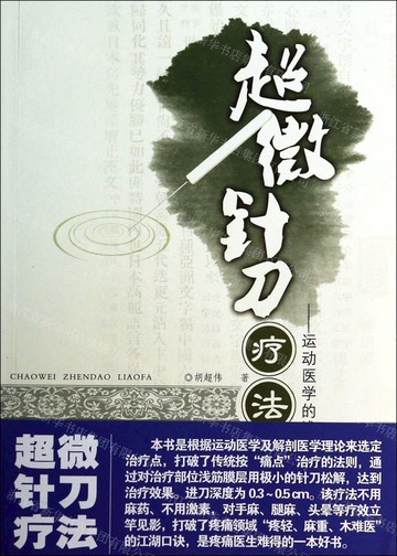 【預購】超微針刀療法--運動醫學的淺筋膜松解術丨天龍圖書簡體字專賣店丨9787535248534 (tl2520)