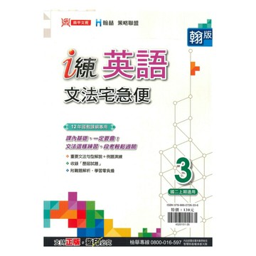 鼎甲國中 i 練文法宅急便翰版英語2上