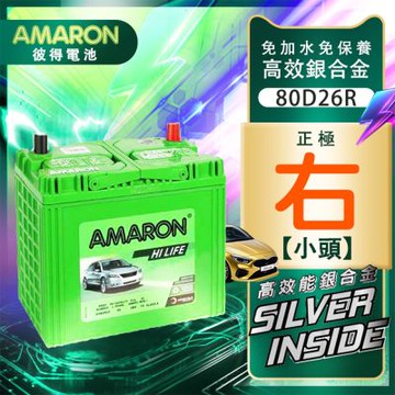 【AMARON】 愛馬龍 80D26R 銀合金汽車電瓶 納智捷車系 U6