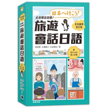 走到哪說到哪！旅遊會話日語（彩色攜帶修訂版 附QR Code線上音檔）【ttbooks】
