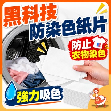 【99元免運】一片搞定衣物洗護 防串色增黑增白 洗衣防染色紙 防串色吸色片 衣物增黑片 衣物增白片 混洗吸色紙