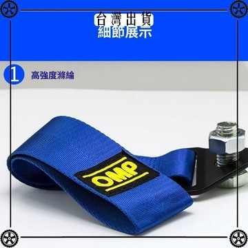 汽車改裝通用OMP裝飾拖車帶 年輕時尚個性升級版光滑面牽引拖車繩 可開發票✔Car Supplies 🚗臺灣出貨🚗