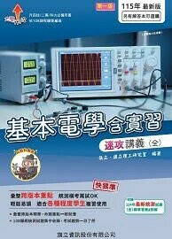 基本電學含實習速攻講義（全）-115年版 (1版) 張立、旗立理工研究室 2025 旗立資訊