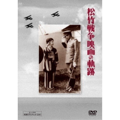 松竹 戦争映画の軌跡 DVD-BOX