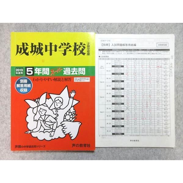 VI55-042 声の教育社 2019年度用 成城中学校 5年間スーパー過去問 わかりやすい解説と解答 15 S1B