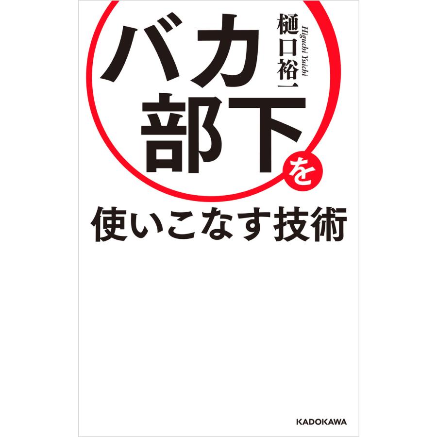 バカ部下を使いこなす技術