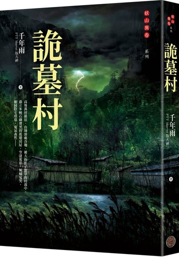 詭墓村（PTT Marvel版大神．千年雨．妖山異卷系列）