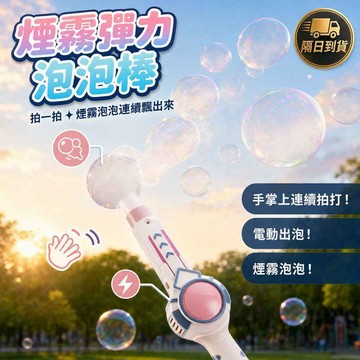 【拍不破的泡泡】電動煙霧彈力泡泡棒 隨身拍拍煙霧泡泡槍 戶外網美拍照道具 兒童露營放電玩具 夢幻泡泡秀