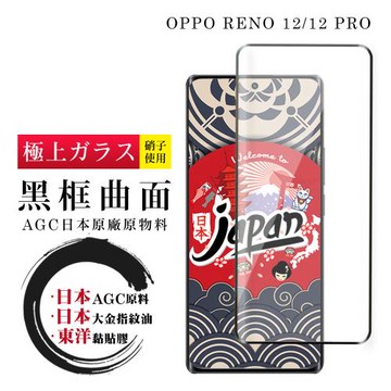 OPPO RENO 12/12 PRO 保護貼日本AGC全覆蓋玻璃曲面黑框鋼化膜