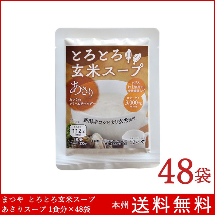 とろとろ玄米スープ あさりのクラムチャウダー 1食分×48袋 まつや