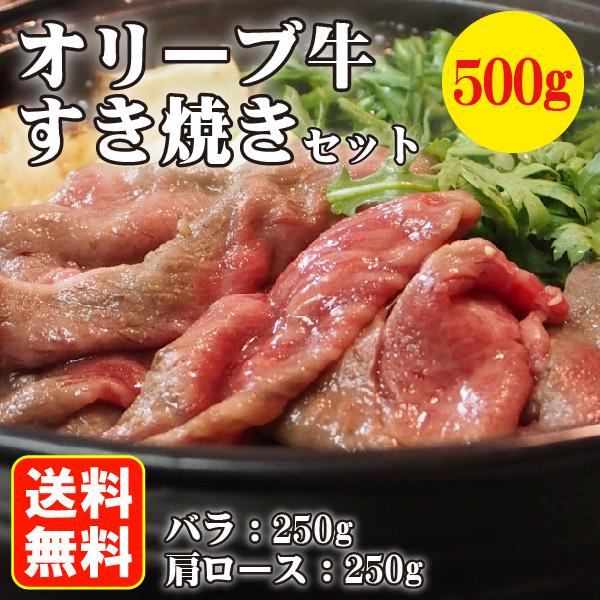 送料無料 和牛 讃岐牛 オリーブ牛 すき焼き バラ 肩ロース 500g お取り寄せ グルメ 肉の日