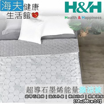 海夫健康生活館 南良 H&H 超導石墨烯 能量激涼被 150x200cm