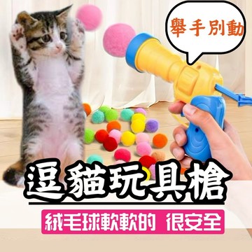 【隔日到貨】逗貓玩具槍 逗貓玩具 貓玩具槍 毛絨球逗貓玩具 毛絨球發射器玩具 貓咪玩具 貓玩具 貓咪互動 靜音絨毛球