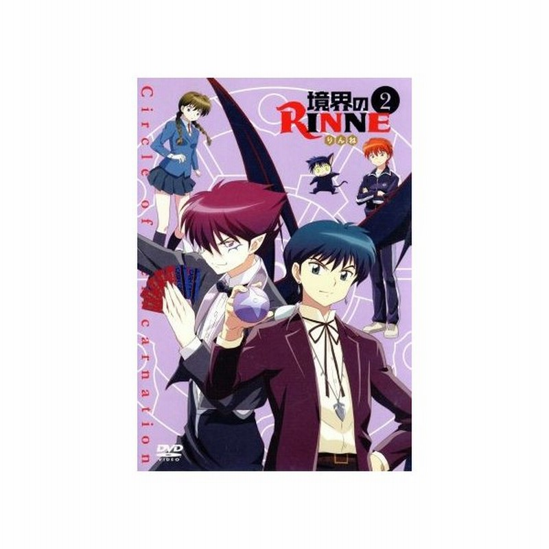 境界のｒｉｎｎｅ ２ 高橋留美子 原作 石川界人 六道りんね 井上麻里奈 真宮桜 生天目仁美 六文 たむらかずひこ キャラクターデザイン 本間昭 通販 Lineポイント最大0 5 Get Lineショッピング