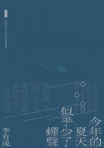 【電子書】今年的夏天似乎少了蟬聲