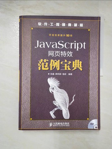 【書寶二手書T3／網路_Q1R】JavaScript網頁特效范例寶典_簡體_張鑫