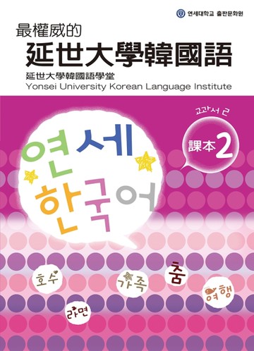 最權威的延世大學韓國語課本（2）