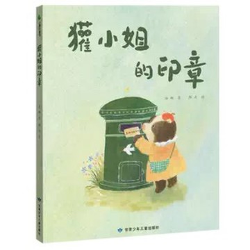 ◤絕版稀有 2024 小康軒 繪本 《獾小姐的印章》 繁體版 海鵬 文／邵宁 圖｜
