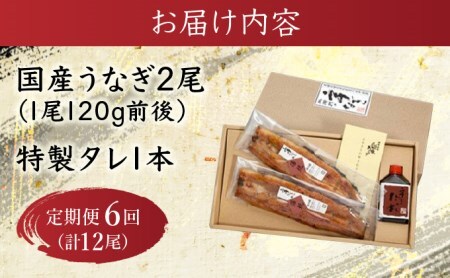 『定期便』_北御門うなぎ蒲焼2尾入_全6回