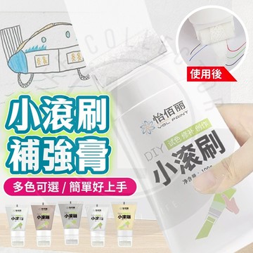 【隔日到貨】牆面小滾刷 牆面遮蓋膏 小滾筒膏 補牆漆 牆面修補 牆面修補漆 壁癌 牆面修補刷 牆面修補膏 牆面小滾刷