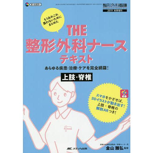 THE 整形外科ナーステキスト 上肢・脊椎 あらゆる疾患・治療・ケアを完全網羅