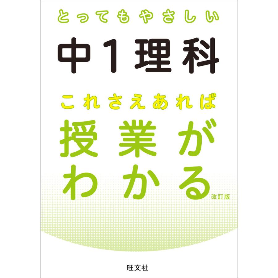 とってもやさしい中1理科これさえあれば授業がわかる