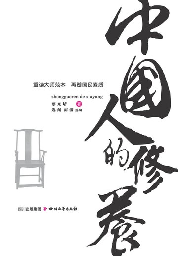 【電子書】中国人的修养