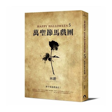 Happy Halloween(5)萬聖節馬戲團