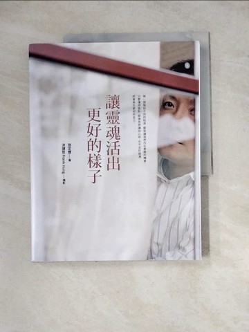 【書寶二手書T7／心靈成長_ZYW】讓靈魂活出更好的樣子_田定豐／文字, 洪健哲（Frank Hung）／攝影
