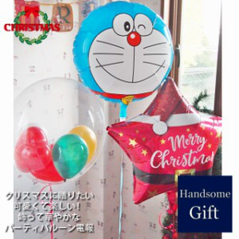 クリスマスパーティバルーン ドラえもんとクリスマス3b クリスマスバルーン ギフト バルーン電報 ヘリウムガス付き 浮くバルーン キャラ 通販 Lineポイント最大1 0 Get Lineショッピング