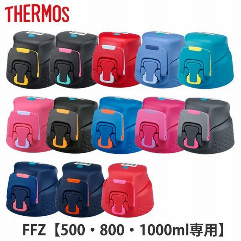 キャップユニット 水筒 FFZ専用 サーモス Thermos パッキン付 （ FFZ 部品 キャップ フタ ワンタッチ ） 通販  LINEポイント最大0.5%GET | LINEショッピング