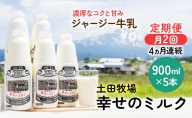 2週間ごとお届け！幸せのミルク 900ml×5本 4ヶ月定期便（牛乳 定期 栄養豊富）