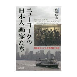 ニューヨークの日本人画家たち 戦前期における芸術活動の足跡