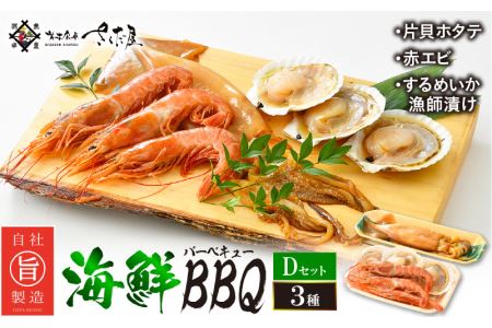 厳選！海鮮BBQ≪D≫セット（3種7品、2～3人用）するめいか漁師漬け えび 帆立 バーベキュー アウトドア 網焼き 冷凍便 [e04-a068]