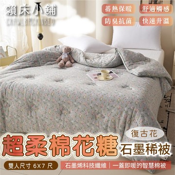 超柔棉花糖石墨烯保暖被 棉被 冬被 厚棉被 蓄熱被 被芯 暖暖被 可水洗 雙人 發熱被 石墨烯遠紅外線 賴床小舖 復古花