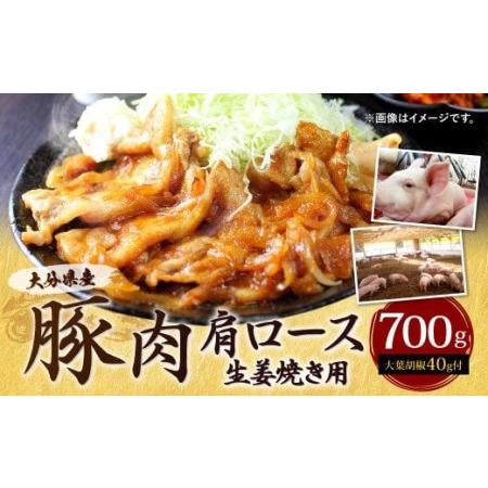 ふるさと納税 022-489 大分県産 豚肉 肩ロース 生姜焼き用 700g 大葉胡椒付き 大分県豊後大野市