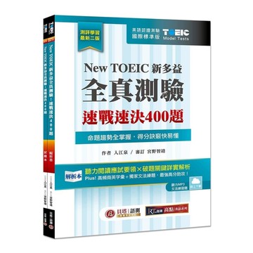 New TOEIC新多益全真測驗：速戰速決400題【雙書裝】(2版)(雲端下載M