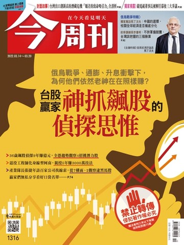 【電子書】今周刊第1316期 台股贏家神抓飆股的偵探思惟