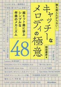 誰も教えたがらない!キャッチーなメロディの極意48 超ヒット曲に学ぶシンプルな作曲のメカニズム 割田康彦