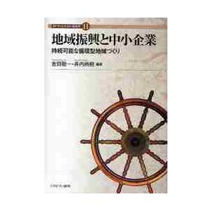 地域振興と中小企業ー持続可能な循環型地域   吉田　敬一　編著　井内　尚樹　編著