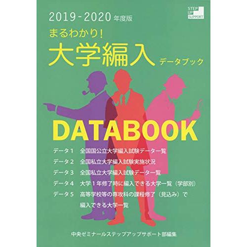 まるわかり大学編入データブック〈2019‐2020年度版〉