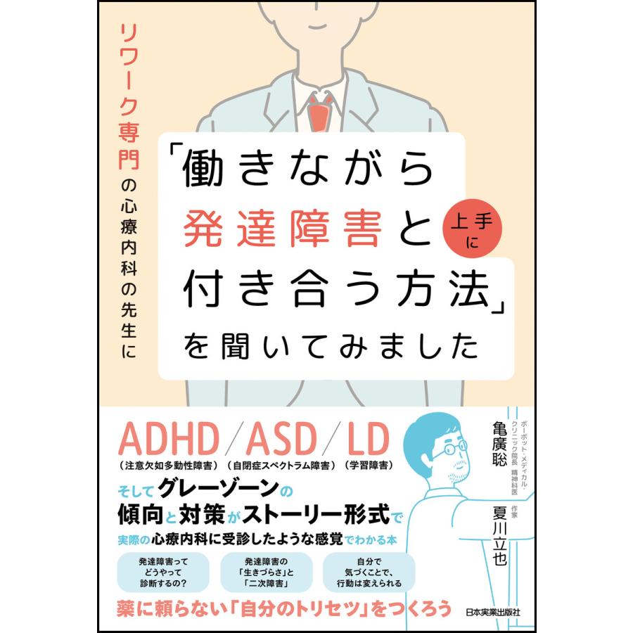 リワーク専門の心療内科の先生に 働きながら発達障害と上手に付き合う方法 を聞いてみました