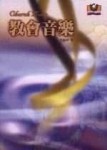 教會音樂[二手書_普通]