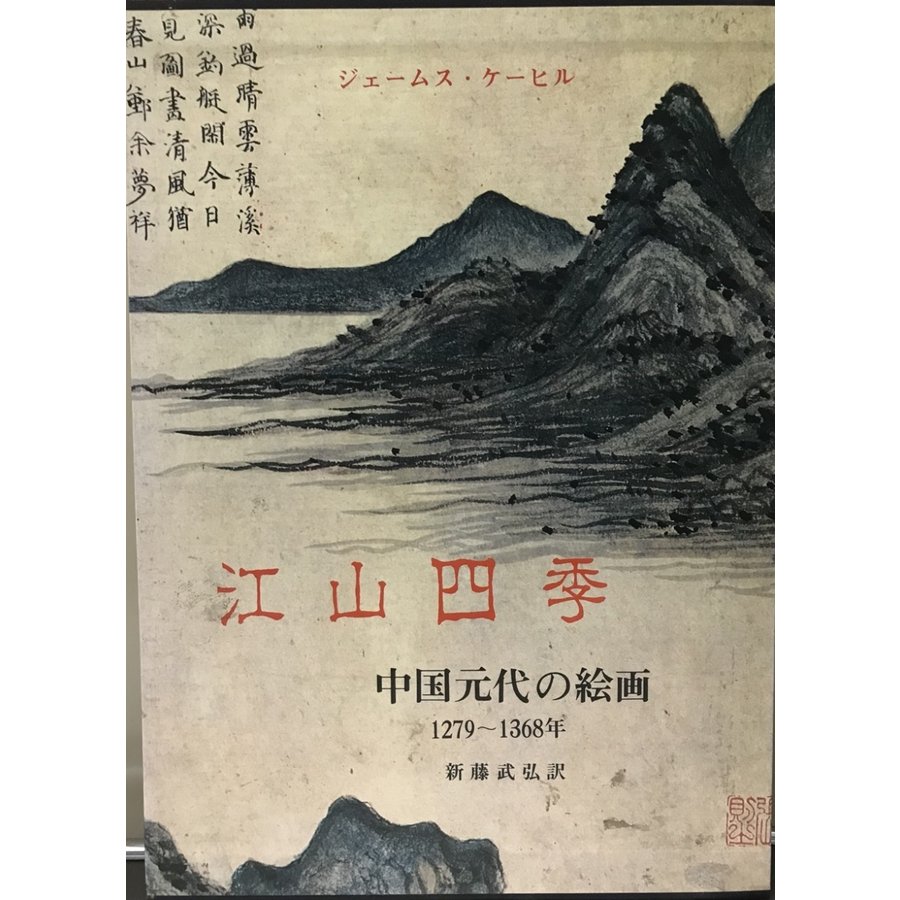 江山四季 中国元代の絵画 1279〜1368年