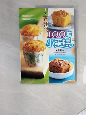 【書寶二手書T4／餐飲_T1T】孟老師的100道小蛋糕_孟兆慶