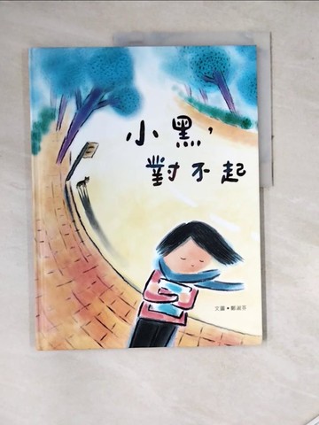 【書寶二手書T2／少年童書_SET】小黑，對不起_鄭淑芬